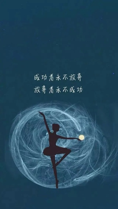 励志语录高清美图，激发前行动力的瞬间灵感源泉
